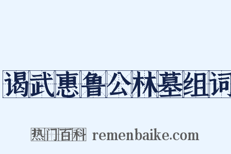 谒武惠鲁公林墓组词是什么意思的图片